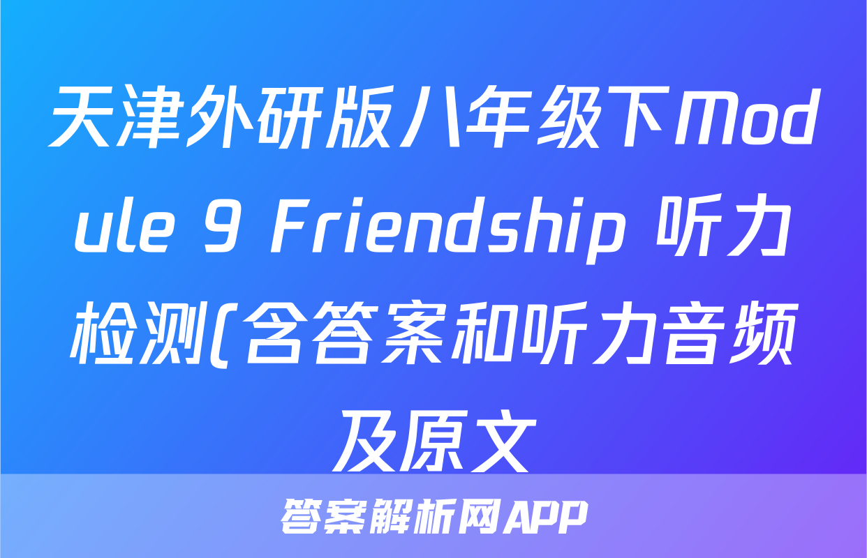 天津外研版八年级下Module 9 Friendship 听力检测(含答案和听力音频及原文)考试试卷